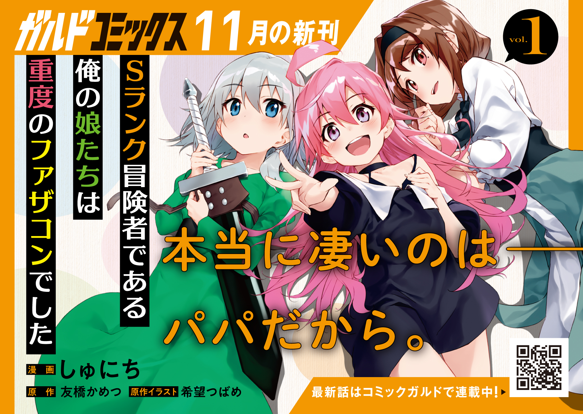 【ガルド】「Sランク冒険者である俺の娘たちは重度のファザコンでした 1」A6POP